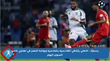 رسميًا.. الأهلي يتخطى القادسية بخماسية ويواجه النصر في نهائي كأس السوبر اليوم
